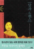 달과 6펜스(청소년 징검다리 클래식 023)